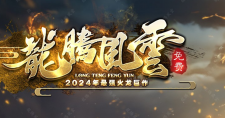 龙腾重生，风云再起，龙腾风云，感恩有你。