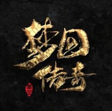 积木网络工作室出品，梦回传奇185玩法