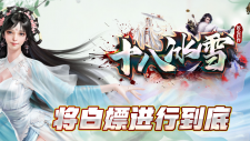 十八冰雪  S7   版本