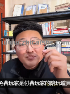 游戏界有句名言，免费玩家是付费玩家的陪玩道具？