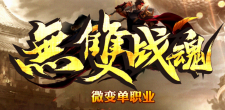 “无双战魂”全新第四战区（12.17-1.17日区） 火热开服
