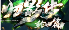 我来教你如何玩转“归影传-轮回篇”~