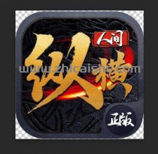 纵横仙岛天天吃肉~今晚二战区开放首区：