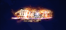 无极雷霆 第一统战彻底结束