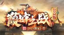 巅峰之战今晚19点新区开放！