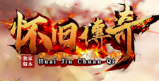 怀旧传奇，全新优化了等级补偿方案