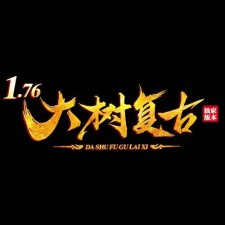 大树复古是176机制版本！不是神壕请尽快约上一个好搭档！不要跟我说打不了boss，你玩盛大76的时候一个人去打老魔么？
