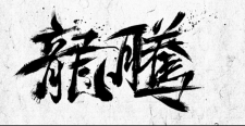 重磅消息：龙腾盛世升级了