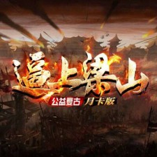 逼上梁山[公益月卡沉默]消费透明 无其他隐藏消费