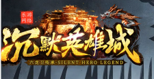 沉默英雄城【更新补充说明】：