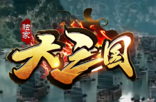 大三国即将关闭服务器！