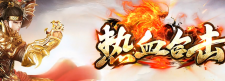 【热血归来】呕血之作，10月新版起航，再创辉煌！