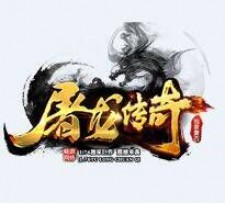 畅游传奇网络旗下运营 屠龙传奇 玩家提问