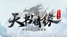 全新版本 天书情缘 马上上线了