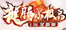  龙腾赤月0219日调整~