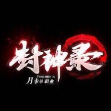 通知：封神录第一季完美落幕.