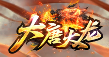大唐火龙公测通知：