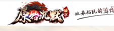 【盛京-原始沉默】年度大区 《沉默之巅》强势来袭