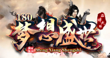 梦想盛世-第四统战-火魔单图产出5万（单区10万）
