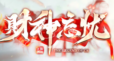 财神忘忧更新公告