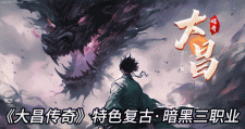 暗黑风【大昌传奇】 生活职业