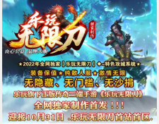 乐玩-单职业无限刀：《全新版本，独家制作》首战区开启~