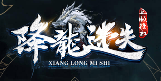 [降龙迷失]新战区来袭