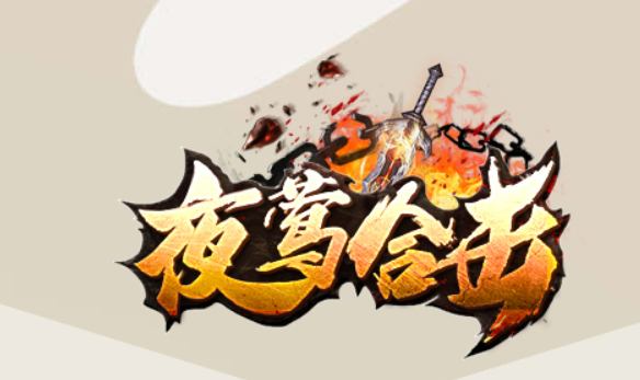 关于夜莺1.80合击纯净版  新年大区