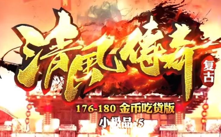 176-180金币吃货版 “清风传奇”游戏口号