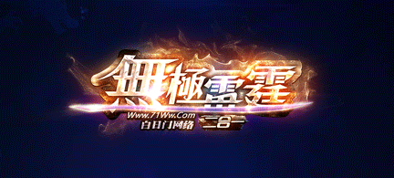 无极雷霆 第一统战彻底结束