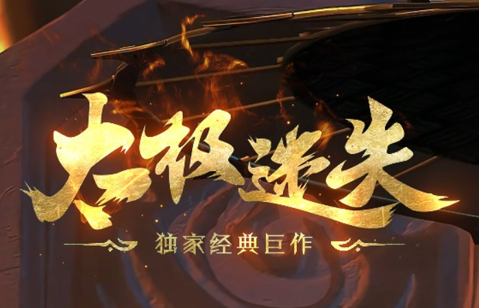 《太极迷失》全新三战区新篇章来袭！