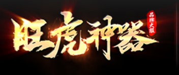 简单介绍一下，正版旺虎神器