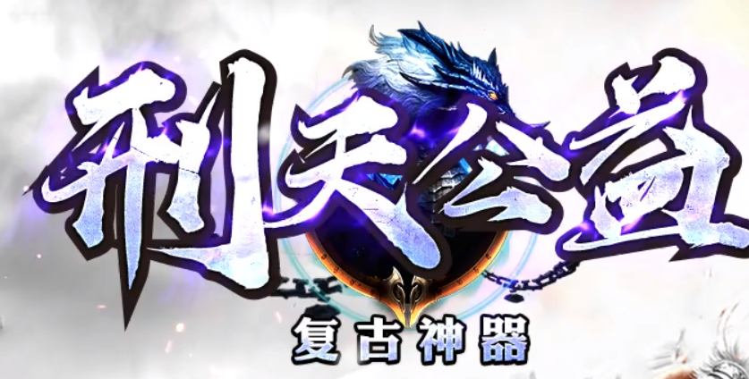 事关“刑天公益”首战首区