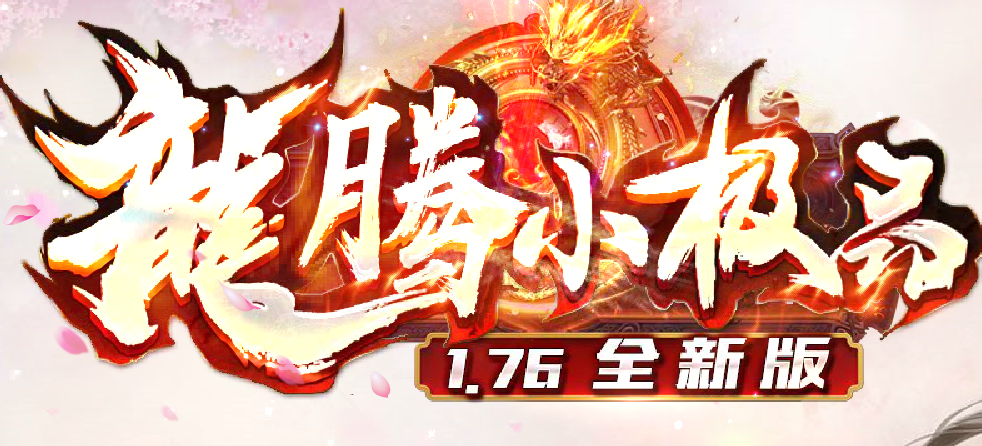  龙腾赤月0219日调整~