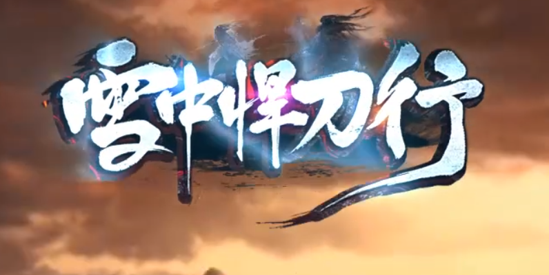 《雪中悍刀行》手机端登录指南