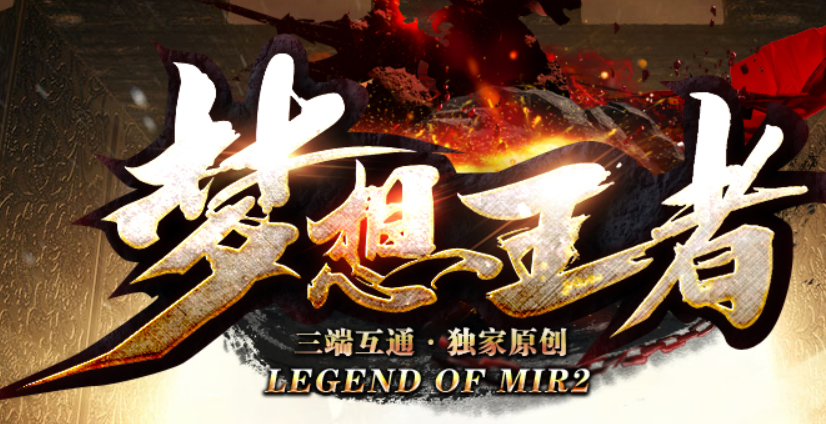  100%原创独家版本：【梦想王者攻速神器】即将火爆来袭