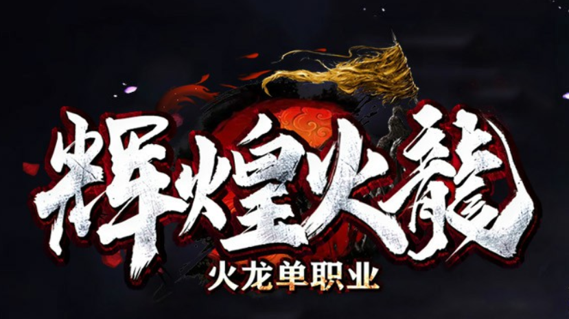 【辉煌火龙单职业】02月20号，00.10点，准时开启首战首区