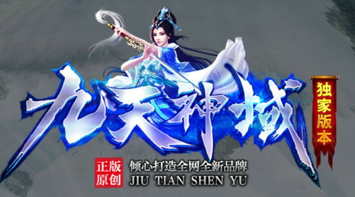 九天神域 今日完成更新