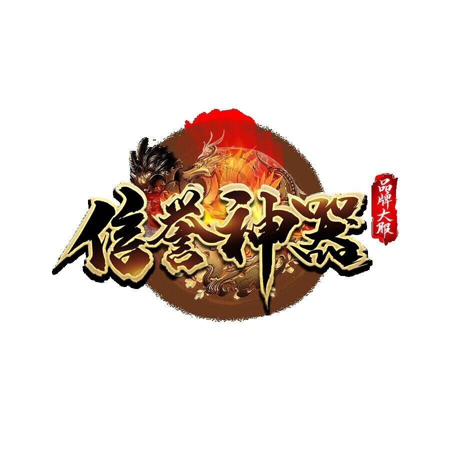 信誉神器 (一款为玩家想的更多的版本，全新属性机制，PK爽到爆，游戏击打感极强，简单易懂)