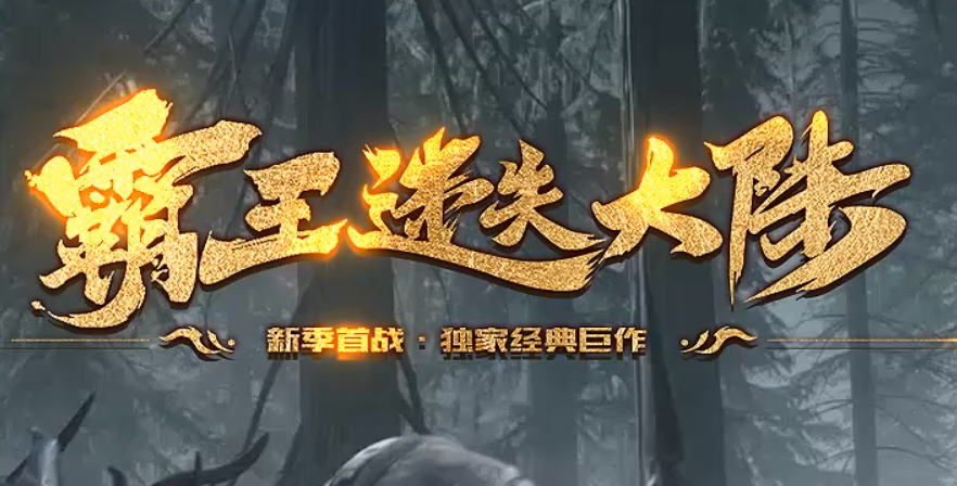 《霸王迷失◆新篇章》全新统战新季度来袭