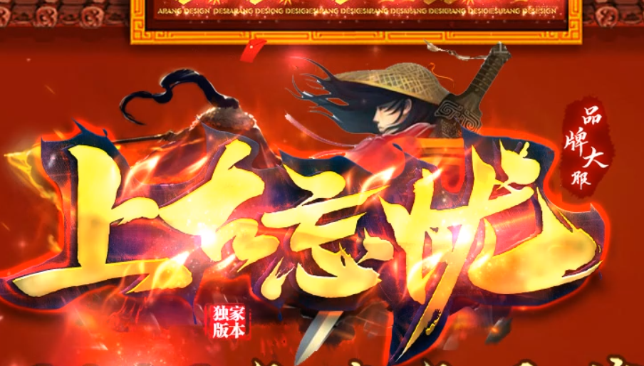 上古忘忧，2月26日准时首区盛大起航