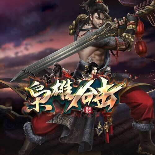 枭雄新阶段明天首站首区