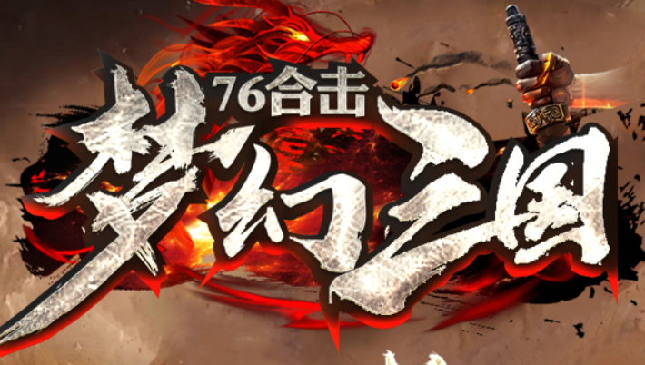 它来了！它真的来了！梦幻三国76合击正式开启