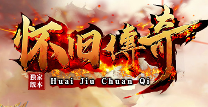 怀旧传奇，全新优化了等级补偿方案