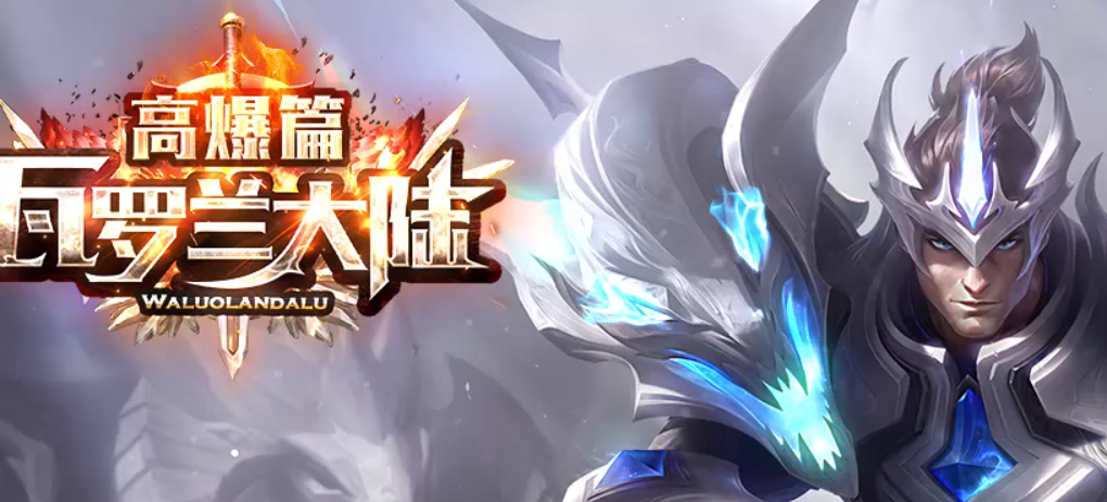 《瓦罗兰大陆·三战区》 