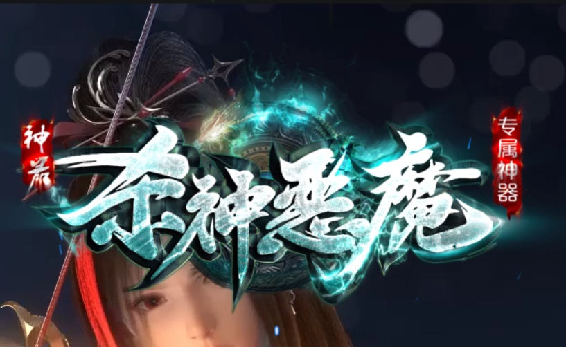 杀神恶魔第二大统战
