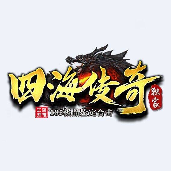 四海传奇 新手篇