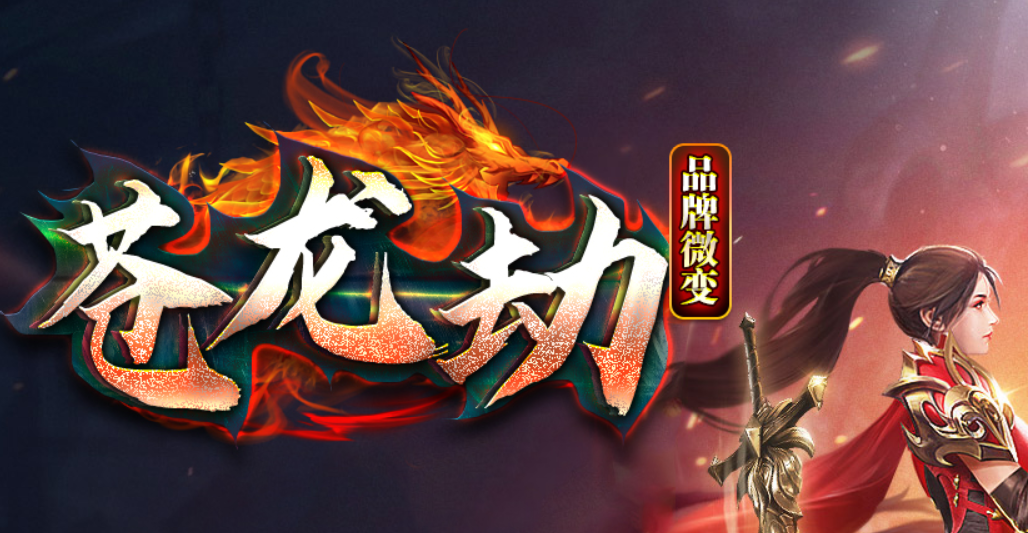 《苍龙劫》 真免费 玩一年 ？