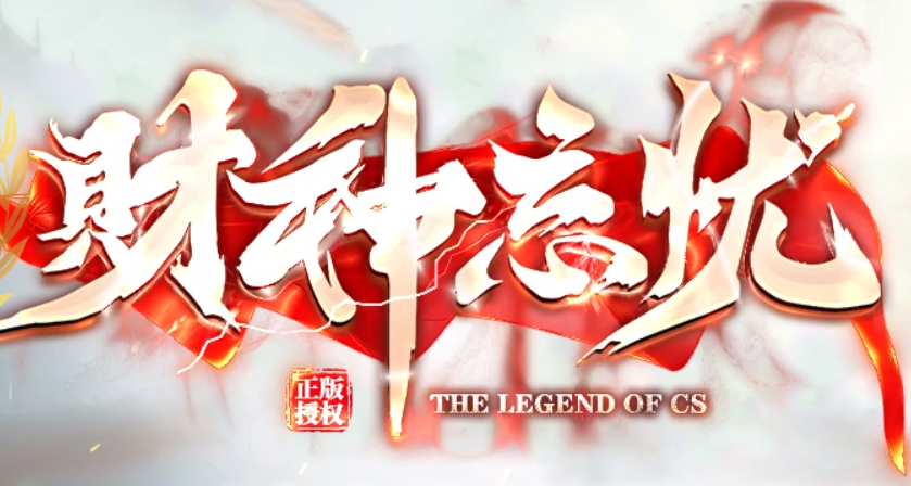 财神忘忧更新公告