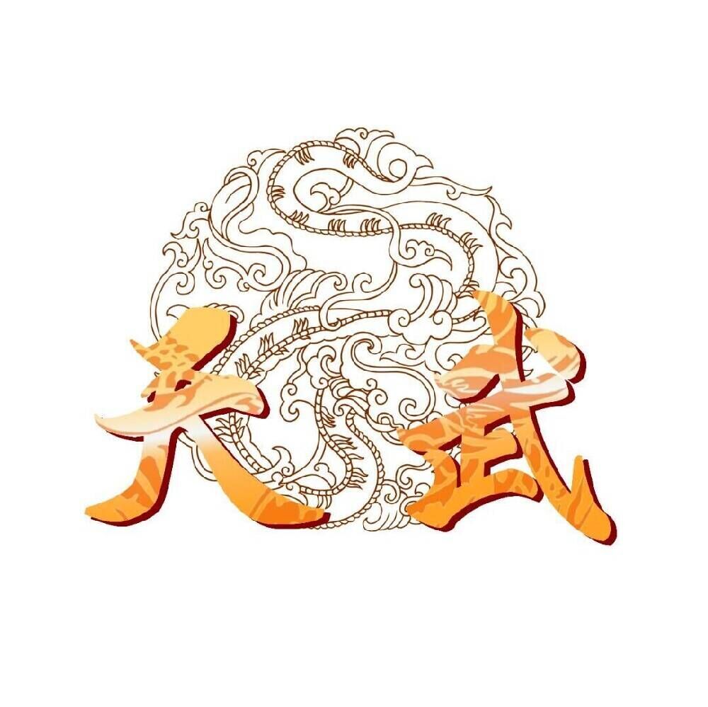 正版天武大陆2.0  6月3日 端午祥瑞喜迎仙界大陆更新内容